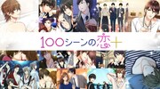 「100シーンの恋＋」ビジュアル