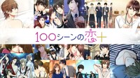 「100シーンの恋＋」ビジュアル