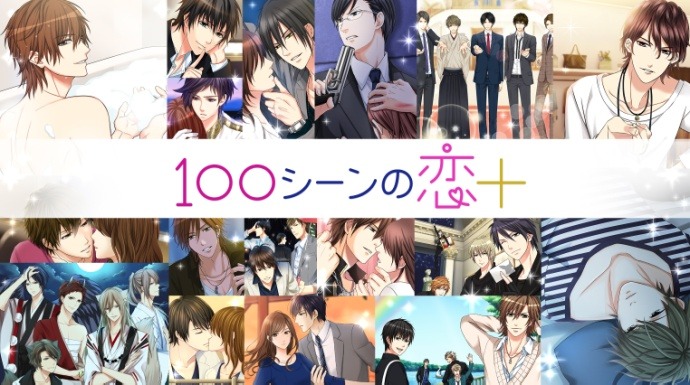 「100シーンの恋+」ビジュアル