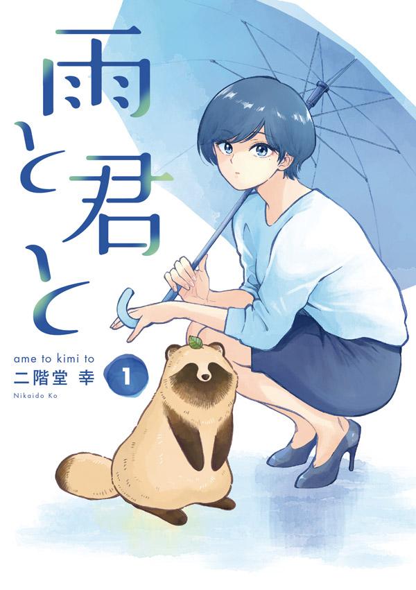 「雨と君と」1巻