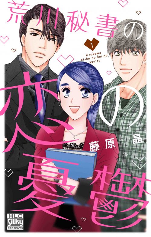 「荒川秘書の恋の憂鬱」1巻