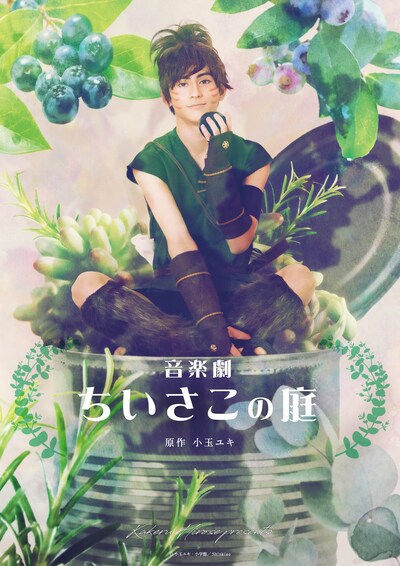 音楽劇「ちいさこの庭」ビジュアル