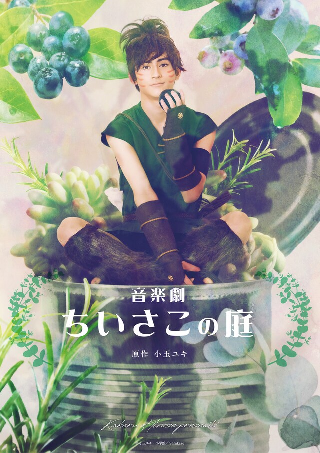 音楽劇「ちいさこの庭」ビジュアル
