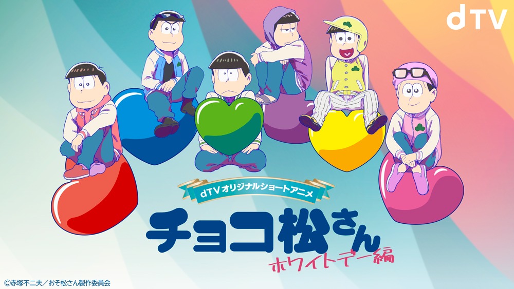 「チョコ松さん～ホワイトデー編～」©️赤塚不二夫／おそ松さん製作委員会