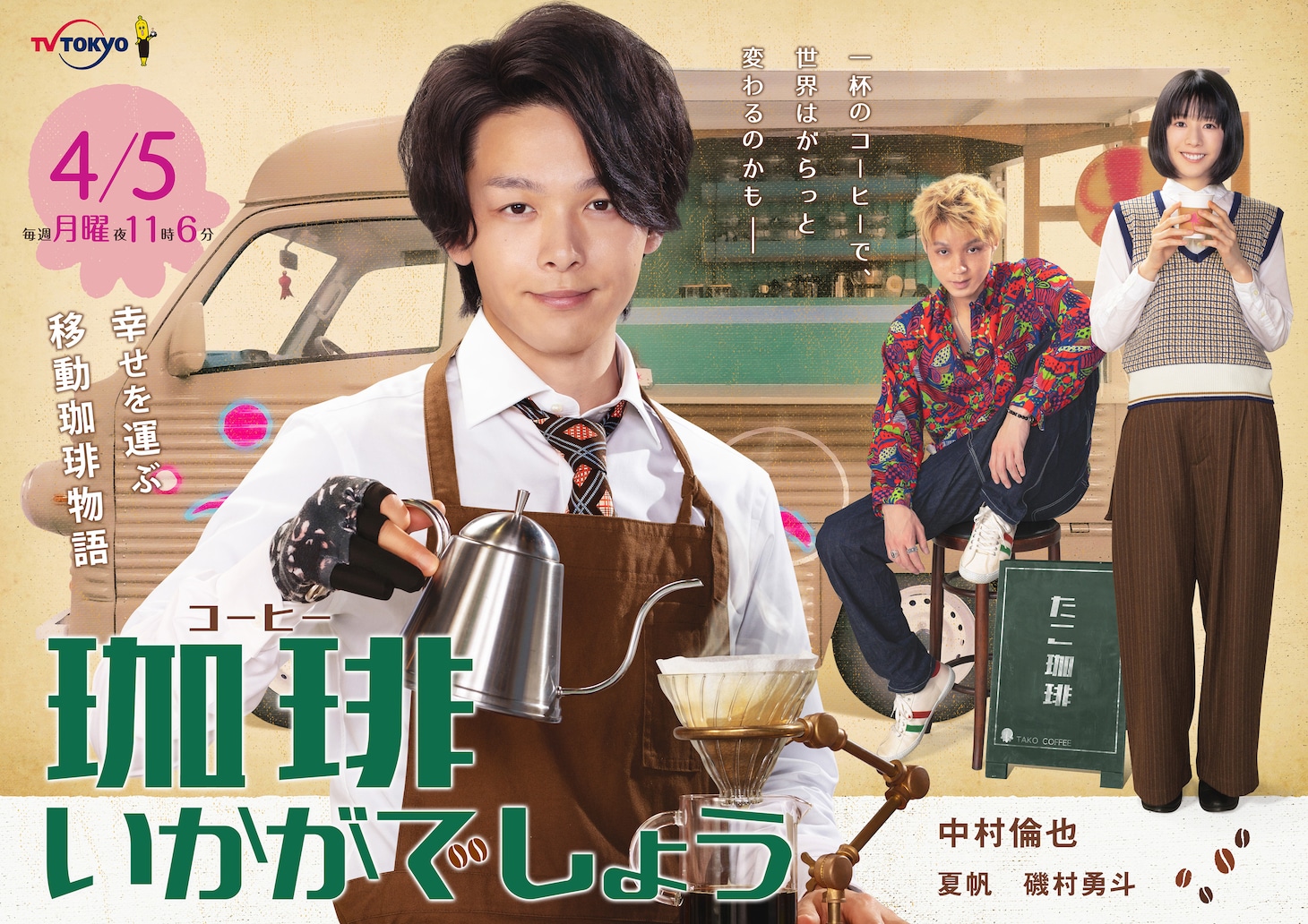 TVドラマ「珈琲いかがでしょう」メインビジュアル (c)「珈琲いかがでしょう」製作委員会