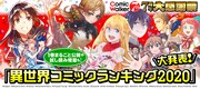 昨年最も注目を集めた異世界マンガは？「ComicWalker7周年 大感謝祭」開催