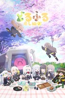 ミニアニメ「どるふろ -癒し編2-」キービジュアル