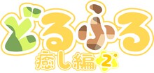 ミニアニメ「どるふろ -癒し編2-」ロゴ