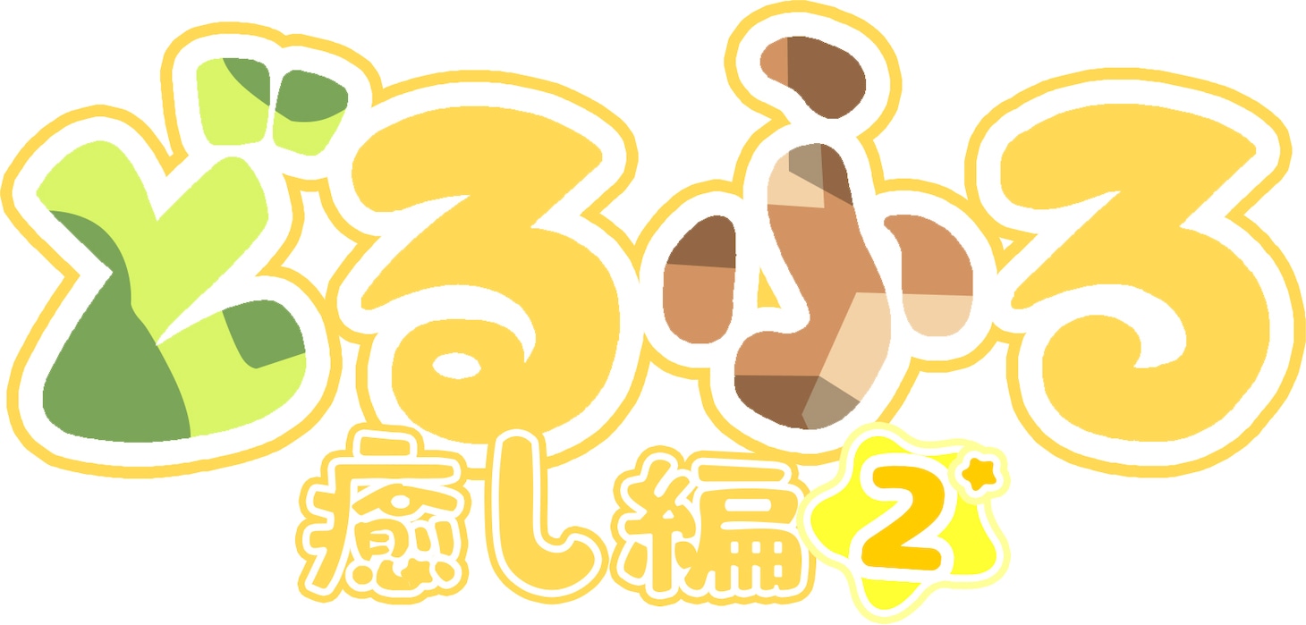 ミニアニメ「どるふろ -癒し編2-」ロゴ