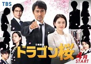 新キャストが新たに加わったドラマ「ドラゴン桜」のポスタービジュアル。