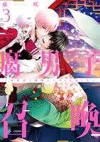 「腐男子召喚～異世界で神獣にハメられました～」3巻 (c)藤咲もえ/双葉社