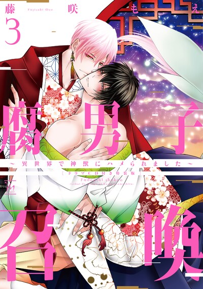 「腐男子召喚～異世界で神獣にハメられました～」3巻特装版 (c)藤咲もえ/双葉社