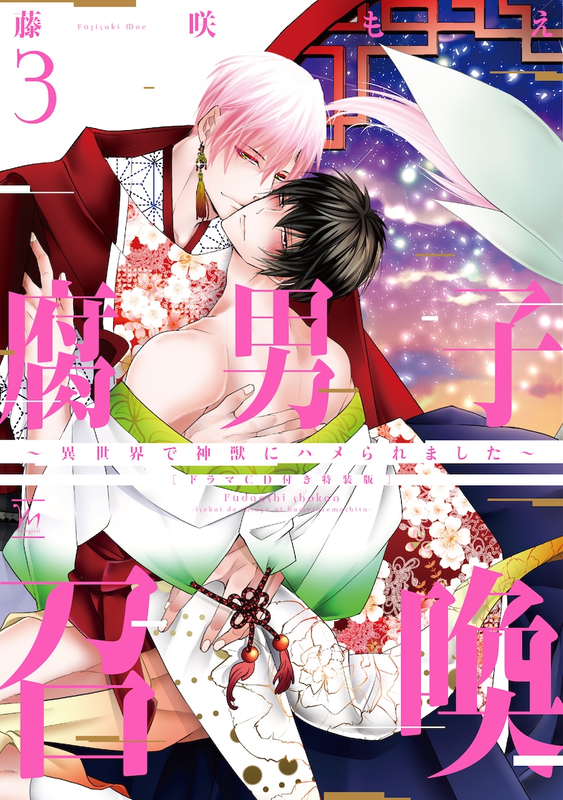 「腐男子召喚～異世界で神獣にハメられました～」3巻特装版 (c)藤咲もえ/双葉社