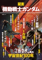 「証言『機動戦士ガンダム』 文藝春秋が見た宇宙世紀100年」
