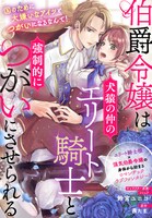 「伯爵令嬢は犬猿の仲のエリート騎士と強制的につがいにさせられる」より