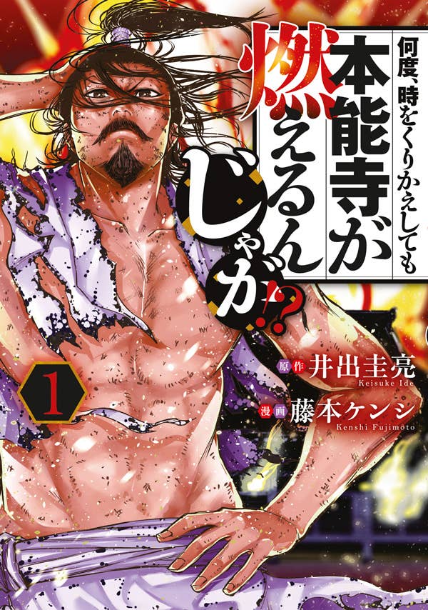 「何度、時をくりかえしても本能寺が燃えるんじゃが!?」1巻