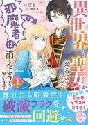 「異世界から聖女が来るようなので、邪魔者は消えようと思います」1巻帯付き