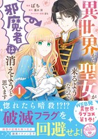 「異世界から聖女が来るようなので、邪魔者は消えようと思います」1巻帯付き