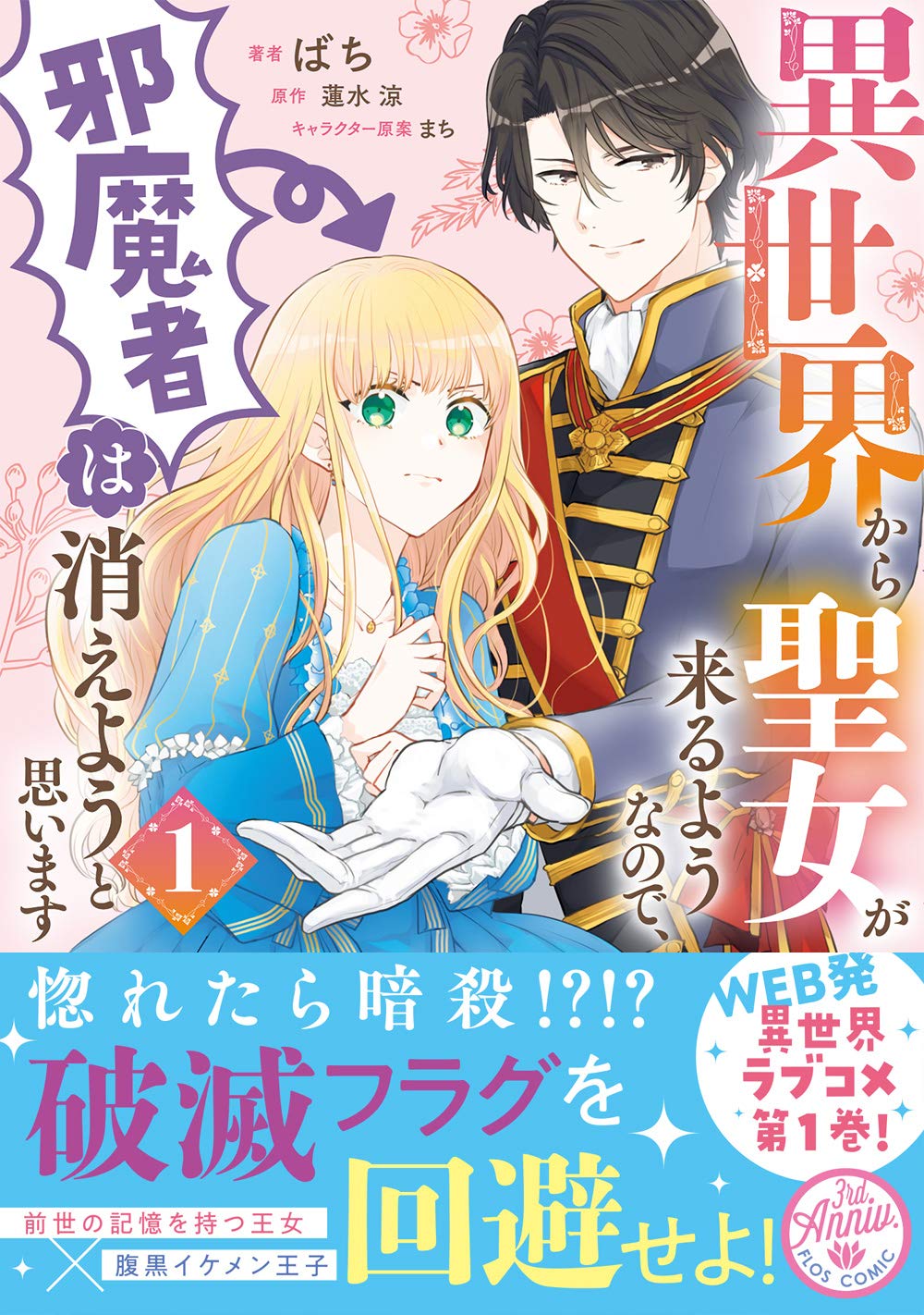 「異世界から聖女が来るようなので、邪魔者は消えようと思います」1巻帯付き