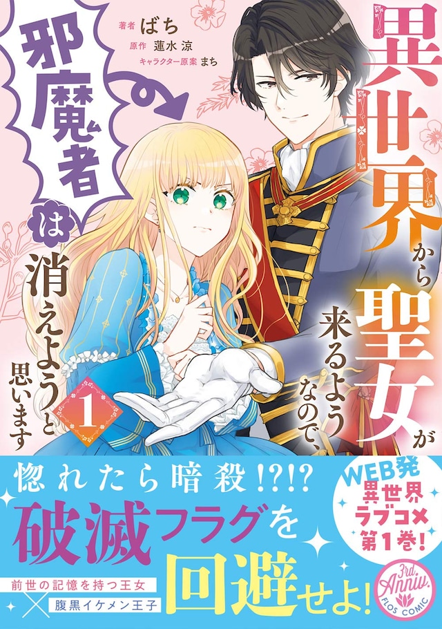 「異世界から聖女が来るようなので、邪魔者は消えようと思います」1巻帯付き