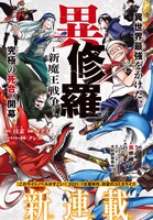 「異修羅 ー新魔王戦争ー」扉ページ
