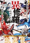 “本物の勇者”を決める闘争描く「異修羅」コミカライズ連載が月マガで始動