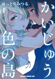 伝奇＋百合を描く、はっとりみつる最新作「かいじゅう色の島」1巻に書店特典