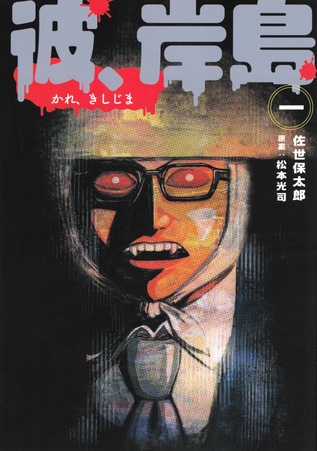 「彼、岸島」1巻