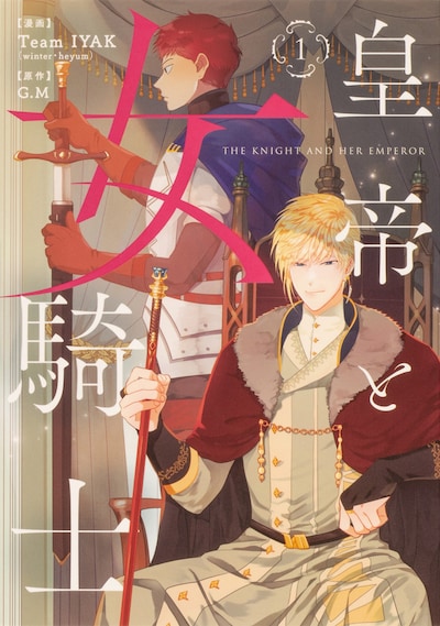 「皇帝と女騎士」1巻