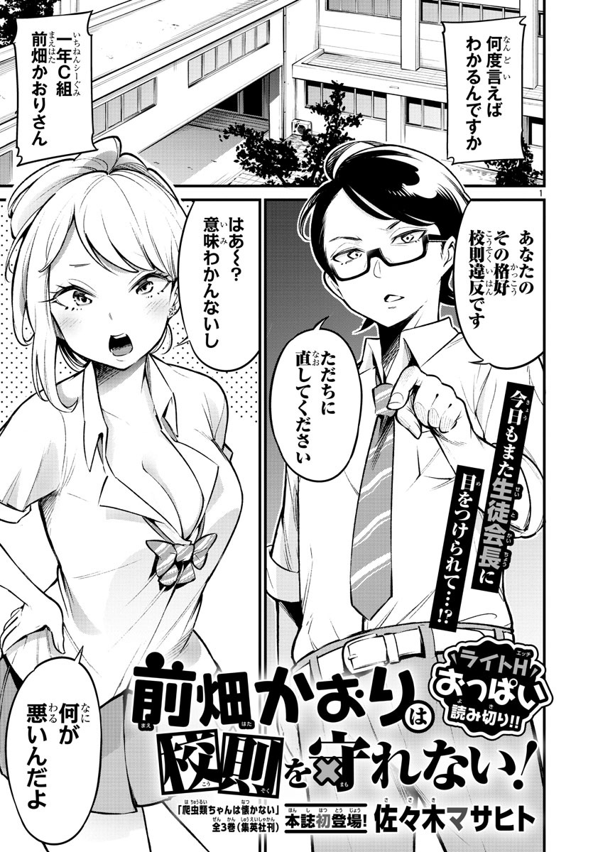 「前畑かおりは校則を守れない！」