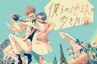 「僕らの地球の歩き方」ビジュアル