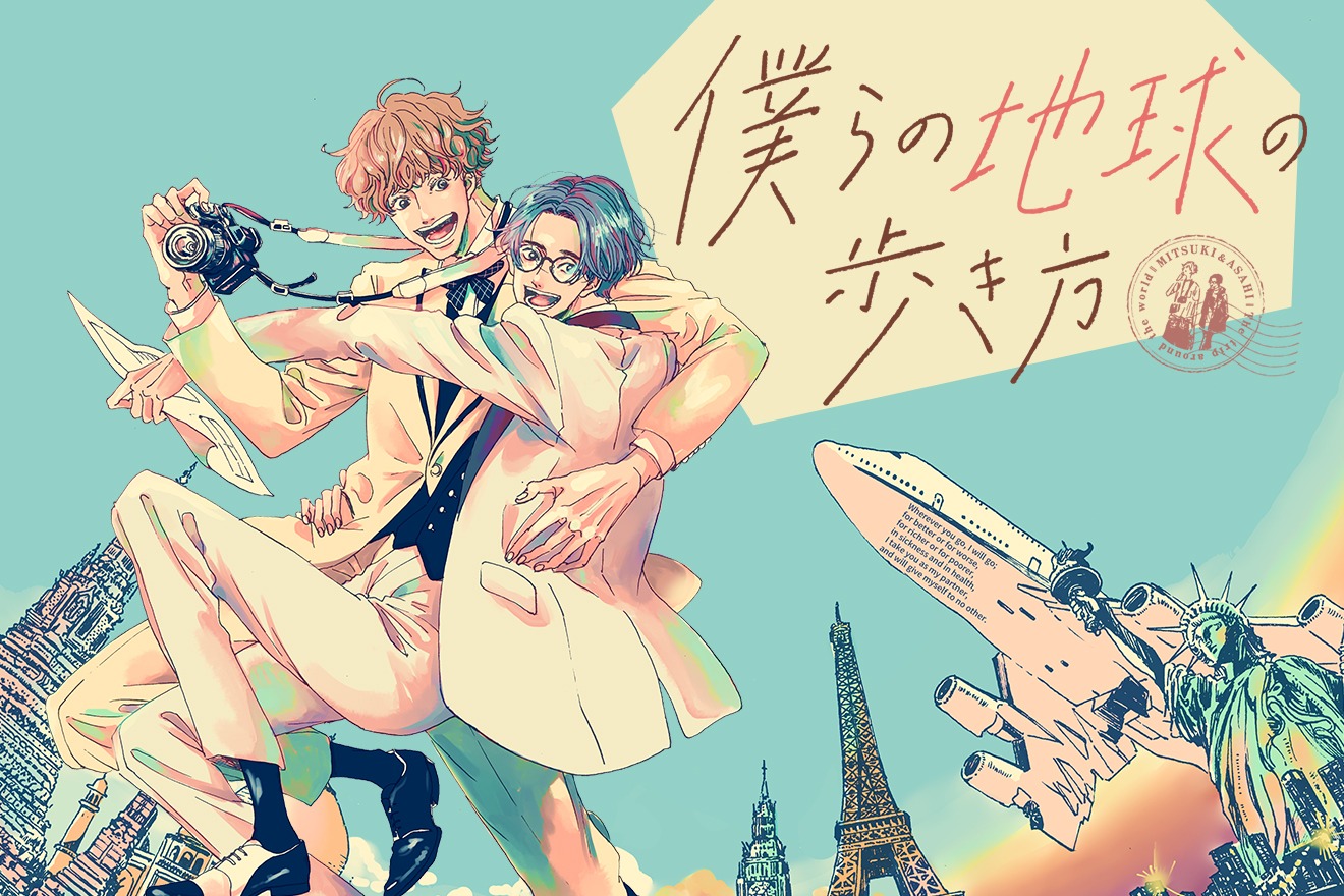 「僕らの地球の歩き方」ビジュアル