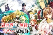 「異世界でも無難に生きたい症候群」ビジュアル
