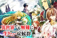 「異世界でも無難に生きたい症候群」ビジュアル