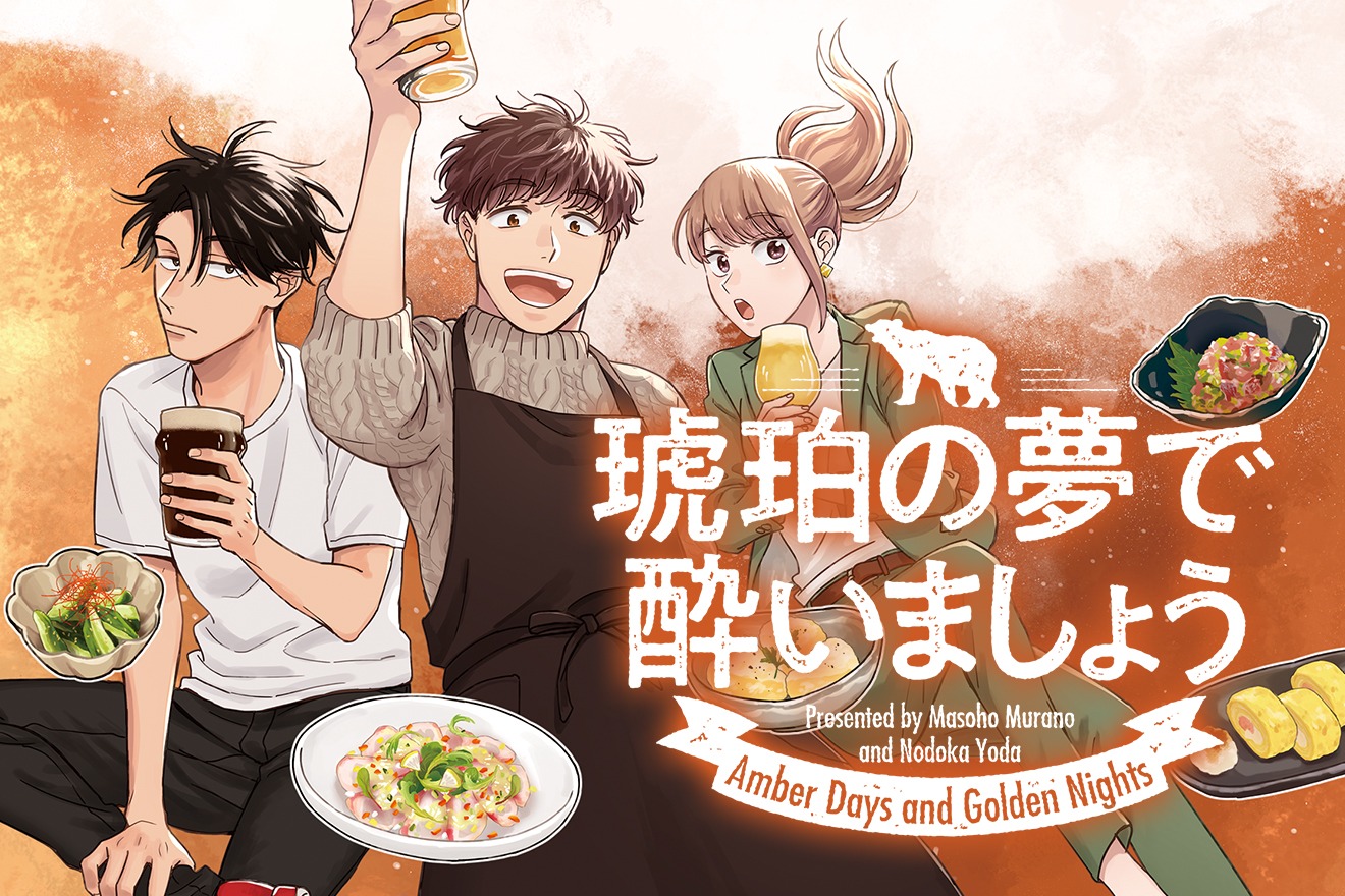 「琥珀の夢で酔いましょう」ビジュアル
