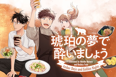 「琥珀の夢で酔いましょう」ビジュアル