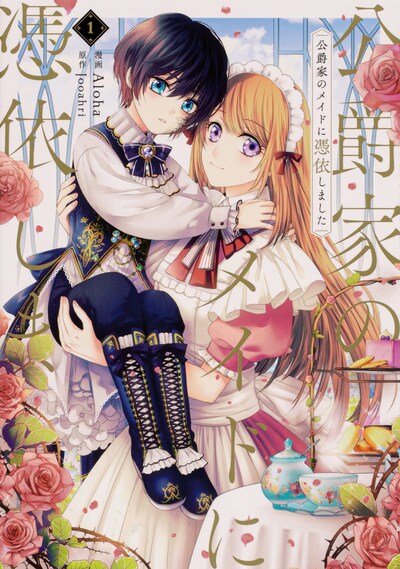 「公爵家のメイドに憑依しました」1巻