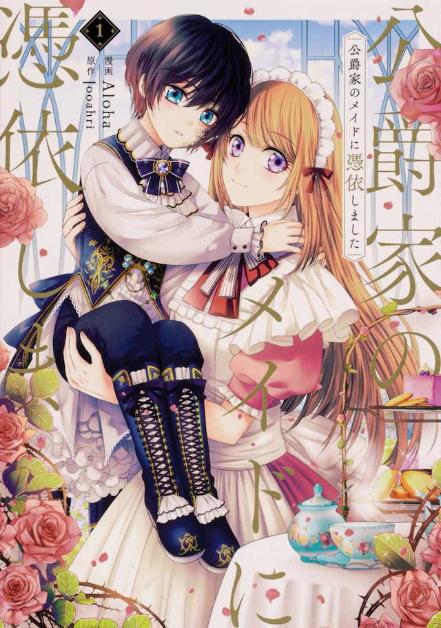 「公爵家のメイドに憑依しました」1巻