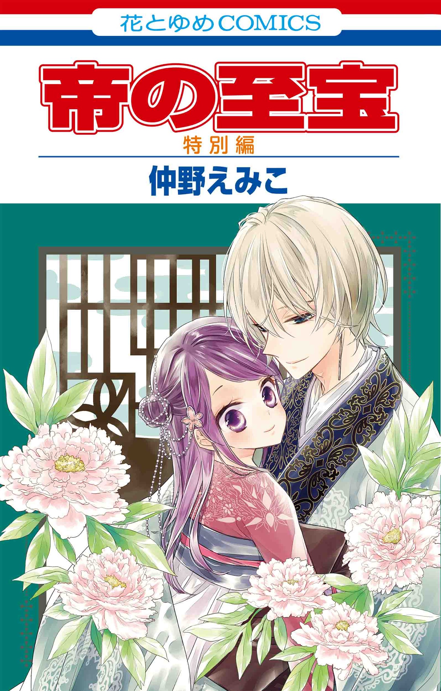 「帝の至宝 特別編」