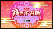 「腐男子召喚～異世界で神獣にハメられました～」ミニアニメ特別編より。(c)藤咲もえ/双葉社