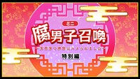 「腐男子召喚～異世界で神獣にハメられました～」ミニアニメ特別編より。(c)藤咲もえ/双葉社