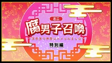 「腐男子召喚～異世界で神獣にハメられました～」ミニアニメ特別編より。(c)藤咲もえ/双葉社