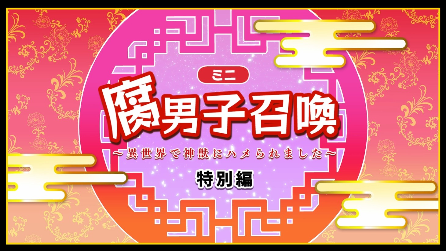 「腐男子召喚～異世界で神獣にハメられました～」ミニアニメ特別編より。(c)藤咲もえ/双葉社