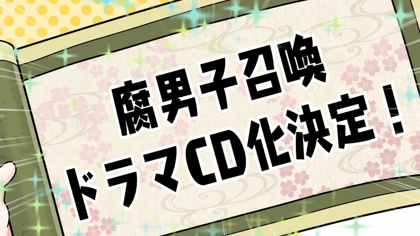 「腐男子召喚～異世界で神獣にハメられました～」ミニアニメ特別編より。(c)藤咲もえ/双葉社