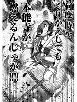 「何度、時をくりかえしても本能寺が燃えるんじゃが!?」1巻より