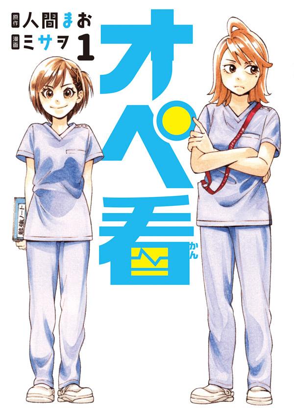 「オペ看」1巻