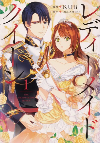 「レディーメイドクイーン」1巻