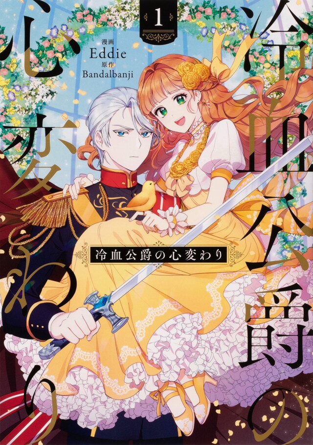 「冷血公爵の心変わり」1巻