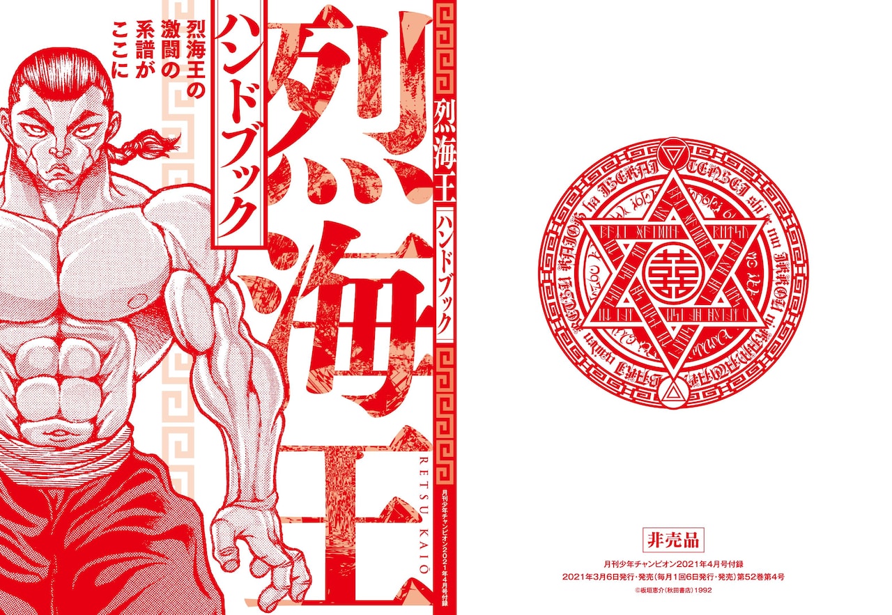 烈海王ハンドブック」 - 「死亡フラグ図鑑」茶んたの連載が月チャンで