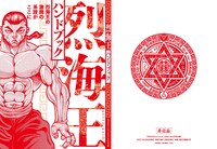 「烈海王ハンドブック」